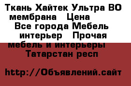 Ткань Хайтек Ультра ВО мембрана › Цена ­ 170 - Все города Мебель, интерьер » Прочая мебель и интерьеры   . Татарстан респ.